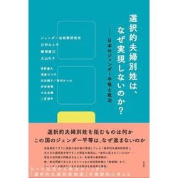 選択的夫婦別姓は、なぜ実現しないのか?―日本のジェンダー平等と政治 [単行本]