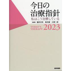 ヨドバシ.com - 今日の治療指針 2023年版［ポケット判］－私は