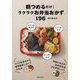 朝つめるだけ!ラクラクお弁当おかず196 [単行本]