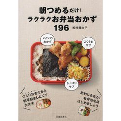 朝つめるだけ!ラクラクお弁当おかず196 [単行本]