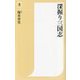 深掘り三国志(潮新書) [新書]