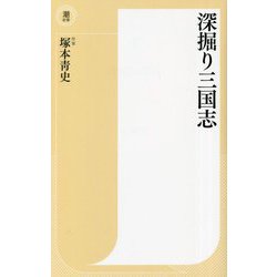 深掘り三国志(潮新書) [新書]