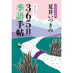 夏井いつきの365日季語手帖〈2023年版〉 [単行本]