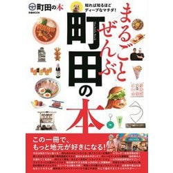 まるごとぜんぶ町田の本（ぴあMOOK） [ムックその他]
