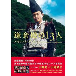 ＮＨＫ2022年大河ドラマ「鎌倉殿の13人」メモリアルブック（TVガイドMOOK） [ムックその他]