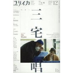 ユリイカ 12 2022（第54巻第14号）-詩と批評 [ムックその他]