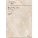 歌とフラシュキ(ポーランド文学古典叢書〈10〉) [全集叢書]