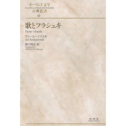 歌とフラシュキ(ポーランド文学古典叢書〈10〉) [全集叢書]