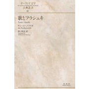 歌とフラシュキ(ポーランド文学古典叢書〈10〉) [全集叢書]