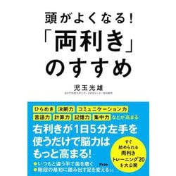 頭がよくなる!「両利き」のすすめ [単行本]