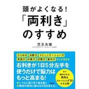 頭がよくなる!「両利き」のすすめ [単行本]