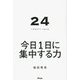 24 TWENTY FOUR―今日1日に集中する力 [単行本]
