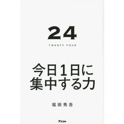 24 TWENTY FOUR―今日1日に集中する力 [単行本]