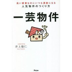 高い家賃なのにいつも満室になる人気物件のつくり方 一芸物件 [単行本]