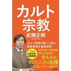 カルト宗教 [単行本]