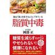 脂質中毒―脳は「脂」を欲するようにできている [単行本]