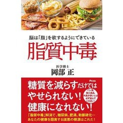 脂質中毒―脳は「脂」を欲するようにできている [単行本]