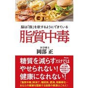 脂質中毒―脳は「脂」を欲するようにできている [単行本]