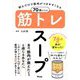 飲むだけで筋肉がつきやすくなる 70歳からの筋トレスープ [単行本]