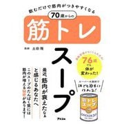 飲むだけで筋肉がつきやすくなる 70歳からの筋トレスープ [単行本]