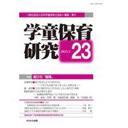 学童保育研究　第23号 [全集叢書]