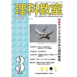 理科教室2023年３月号(理科教室) [全集叢書]
