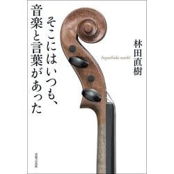そこにはいつも、音楽と言葉があった [単行本]