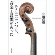 そこにはいつも、音楽と言葉があった [単行本]