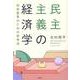 民主主義の経済学　社会変革のための思考法 [単行本]