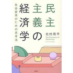 民主主義の経済学　社会変革のための思考法 [単行本]
