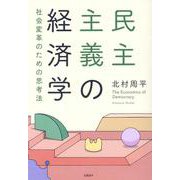民主主義の経済学　社会変革のための思考法 [単行本]