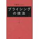 プライシングの技法 [単行本]
