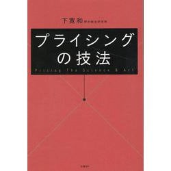 ヨドバシ.com - プライシングの技法 [単行本] 通販【全品無料配達】