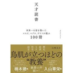 天才読書　世界一の富を築いたマスク、ベゾス、ゲイツが選ぶ100冊 [単行本]