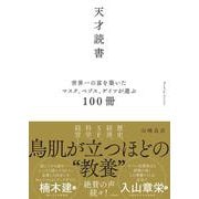 天才読書　世界一の富を築いたマスク、ベゾス、ゲイツが選ぶ100冊 [単行本]