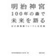 明治神宮100年の森で未来を語る―Mの森連続フォーラム全記録 [単行本]
