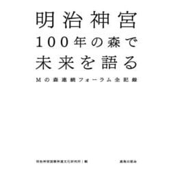 明治神宮100年の森で未来を語る―Mの森連続フォーラム全記録 [単行本]
