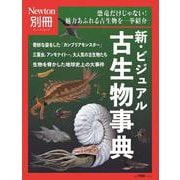 Newton別冊　新・ビジュアル 古生物事典(Newton別冊－Newton別冊) [ムックその他]