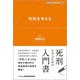 死刑を考える(KINZAIバリュー叢書L) [単行本]