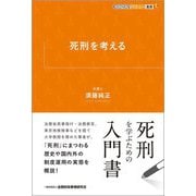 死刑を考える(KINZAIバリュー叢書L) [単行本]