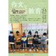 作文と教育2023年２・３月合併号(作文と教育) [全集叢書]