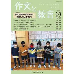 作文と教育2023年２・３月合併号(作文と教育) [全集叢書]