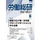 労働総研クォータリー　2022年秋季号　No.125 [全集叢書]