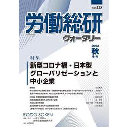 労働総研クォータリー　2022年秋季号　No.125 [全集叢書]