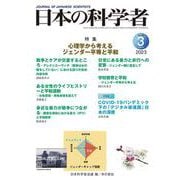 日本の科学者2023年３月号(日本の科学者) [全集叢書]