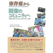 依存症から回復のコミュニティへ―回復者と家族・友人たちによるアドボカシー活動 [単行本]