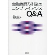 金融商品取引業のコンプライアンスQ&A [単行本]