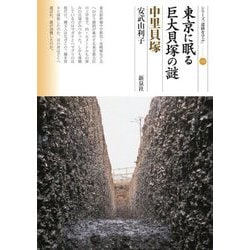 東京に眠る巨大貝塚の謎 中里貝塚(シリーズ「遺跡を学ぶ」〈160〉) [単行本]