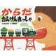 からだ たんけんれっしゃ [絵本]