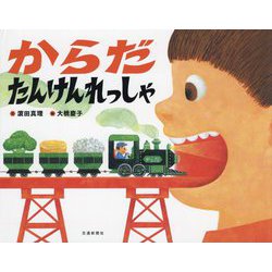 からだ たんけんれっしゃ [絵本]